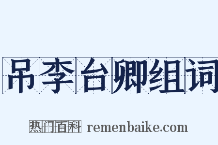 吊李台卿组词是什么意思的图片